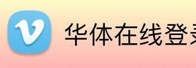 华体在线登录入口 logo